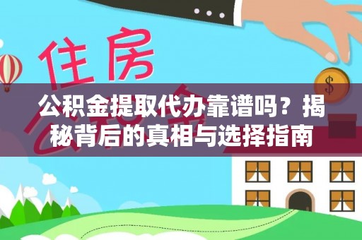 鹿港公积金提取代办靠谱吗？揭秘背后的真相与选择指南