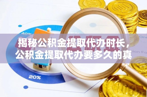 鹿港揭秘公积金提取代办时长，公积金提取代办要多久的真相与攻略
