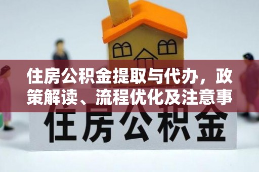 鹿港住房公积金提取与代办，政策解读、流程优化及注意事项