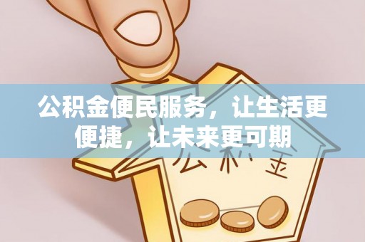 鹿港公积金便民服务，让生活更便捷，让未来更可期