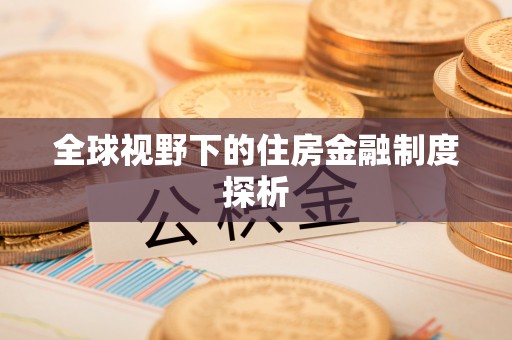 鹿港全球视野下的住房金融制度探析