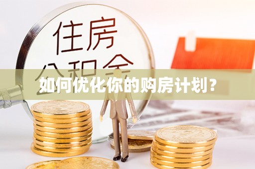 鹿港如何优化你的购房计划？