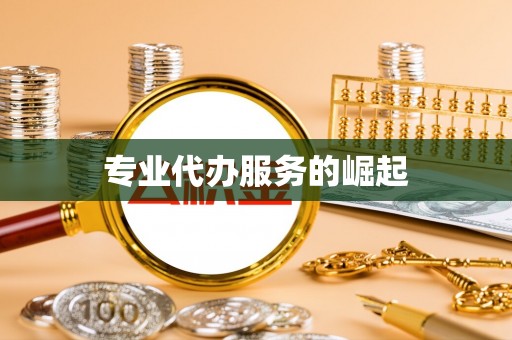 鹿港专业代办服务的崛起