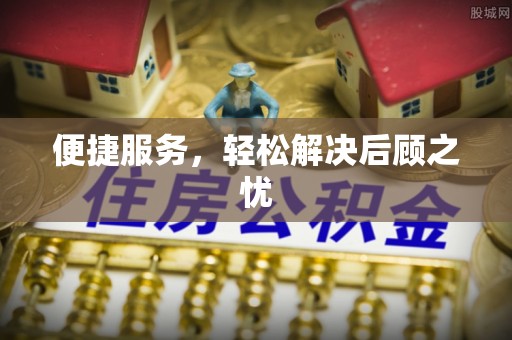 鹿港便捷服务，轻松解决后顾之忧