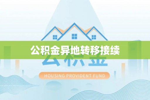 鹿港公积金异地转移接续