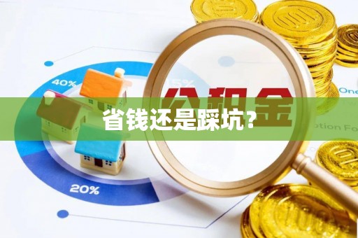鹿港省钱还是踩坑？