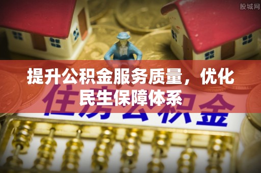 鹿港提升公积金服务质量，优化民生保障体系