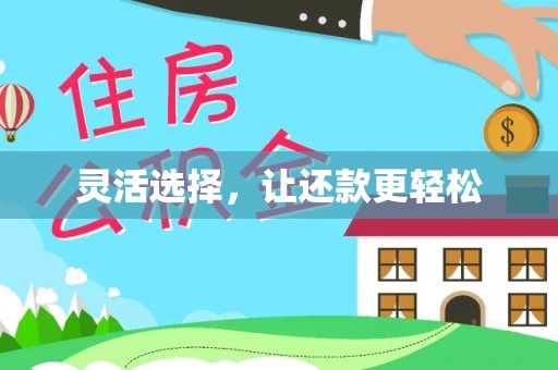 鹿港灵活选择，让还款更轻松