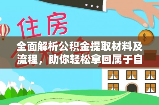 鹿港全面解析公积金提取材料及流程，助你轻松拿回属于自己的钱