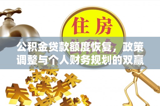 鹿港公积金贷款额度恢复，政策调整与个人财务规划的双赢之道