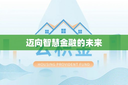 鹿港迈向智慧金融的未来