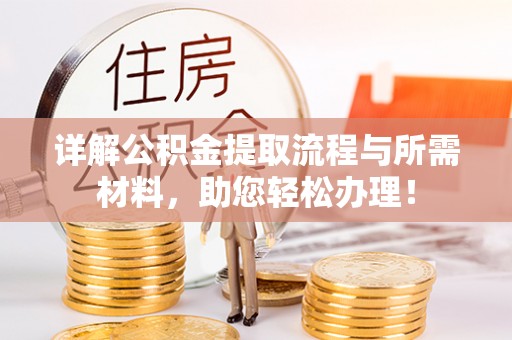 鹿港详解公积金提取流程与所需材料，助您轻松办理！