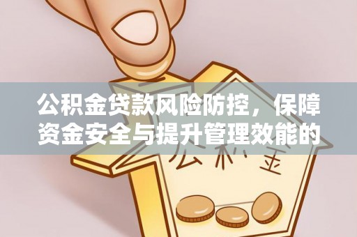 鹿港公积金贷款风险防控，保障资金安全与提升管理效能的多维度探索