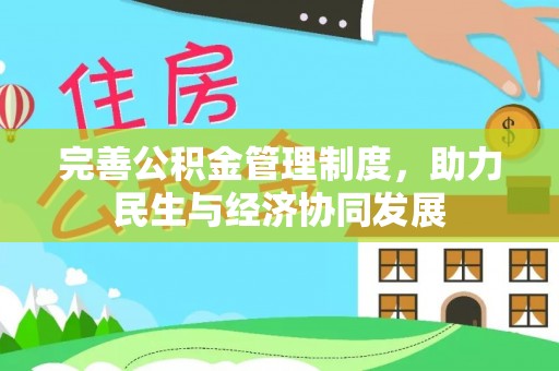 鹿港完善公积金管理制度，助力民生与经济协同发展