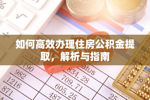 鹿港如何高效办理住房公积金提取，解析与指南