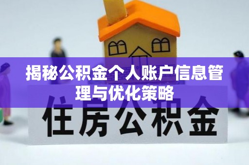 鹿港揭秘公积金个人账户信息管理与优化策略