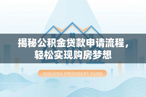 鹿港揭秘公积金贷款申请流程，轻松实现购房梦想