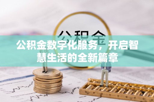 鹿港公积金数字化服务，开启智慧生活的全新篇章