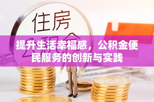 鹿港提升生活幸福感，公积金便民服务的创新与实践
