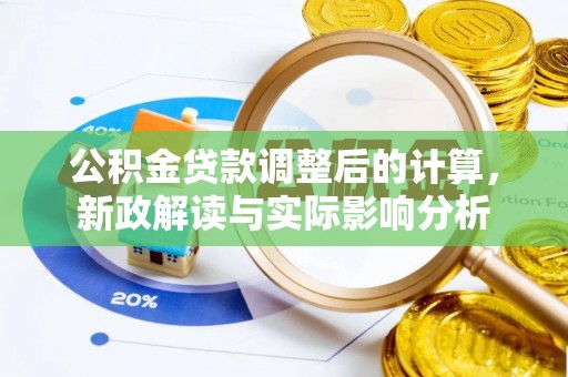鹿港公积金贷款调整后的计算，新政解读与实际影响分析