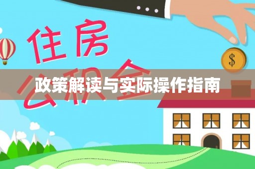 鹿港政策解读与实际操作指南