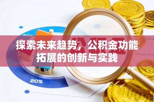 鹿港探索未来趋势，公积金功能拓展的创新与实践