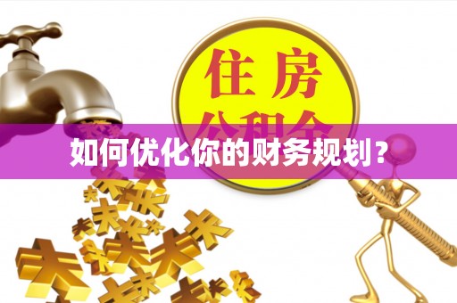 鹿港如何优化你的财务规划？