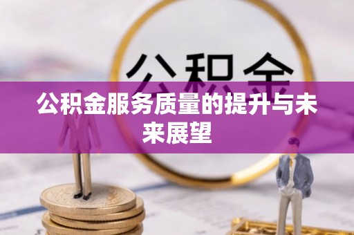 鹿港公积金服务质量的提升与未来展望