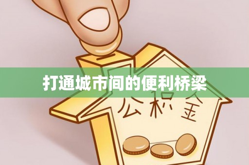 鹿港打通城市间的便利桥梁