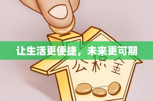 鹿港让生活更便捷，未来更可期