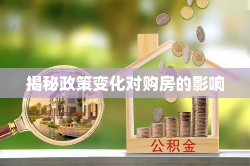 鹿港揭秘政策变化对购房的影响
