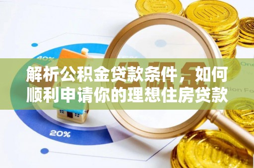 鹿港解析公积金贷款条件，如何顺利申请你的理想住房贷款