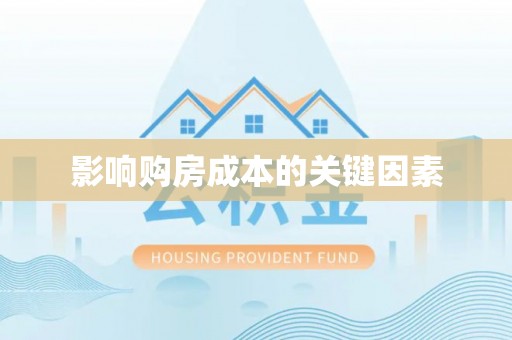 鹿港影响购房成本的关键因素