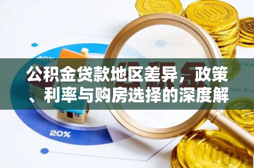 鹿港公积金贷款地区差异，政策、利率与购房选择的深度解析
