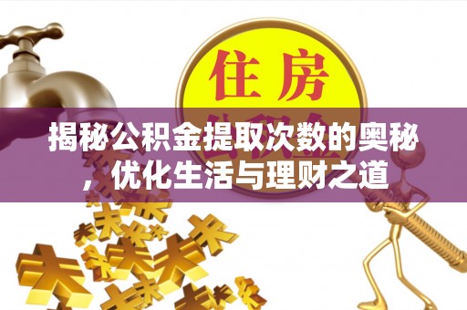 鹿港揭秘公积金提取次数的奥秘，优化生活与理财之道