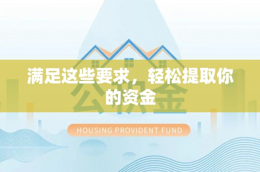 鹿港满足这些要求，轻松提取你的资金