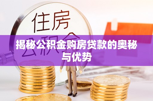 鹿港揭秘公积金购房贷款的奥秘与优势