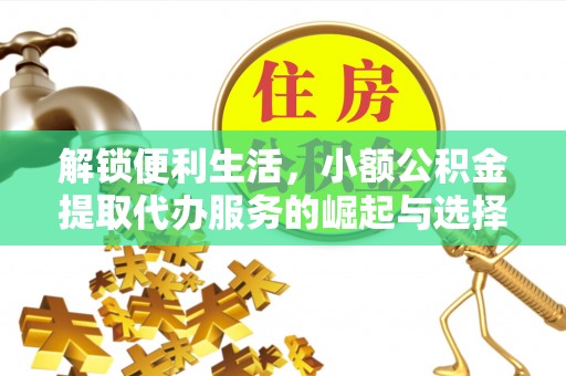 鹿港解锁便利生活，小额公积金提取代办服务的崛起与选择