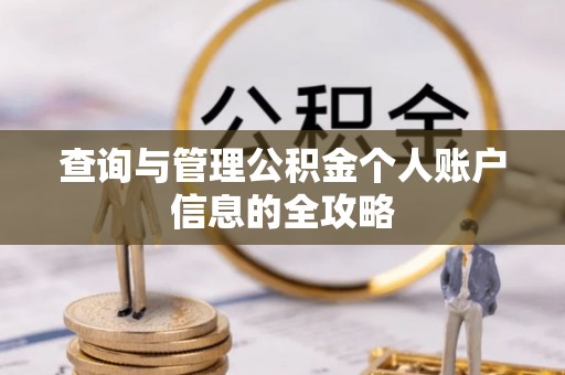 鹿港查询与管理公积金个人账户信息的全攻略