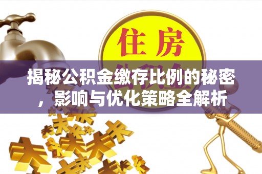 鹿港揭秘公积金缴存比例的秘密，影响与优化策略全解析