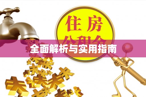 鹿港全面解析与实用指南