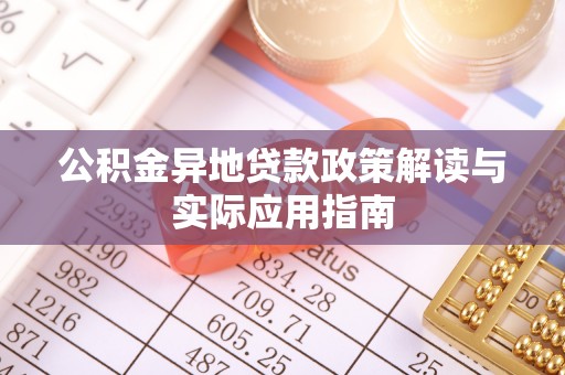 鹿港公积金异地贷款政策解读与实际应用指南