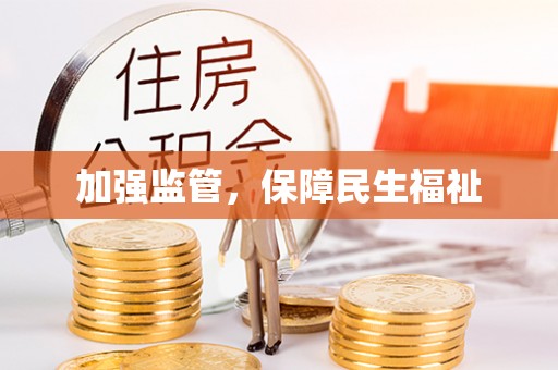 鹿港加强监管，保障民生福祉