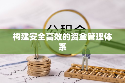鹿港构建安全高效的资金管理体系