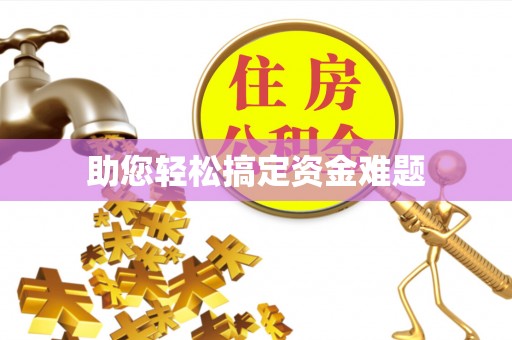 鹿港助您轻松搞定资金难题