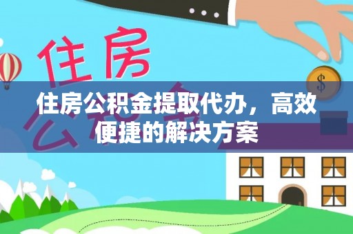 鹿港住房公积金提取代办，高效便捷的解决方案