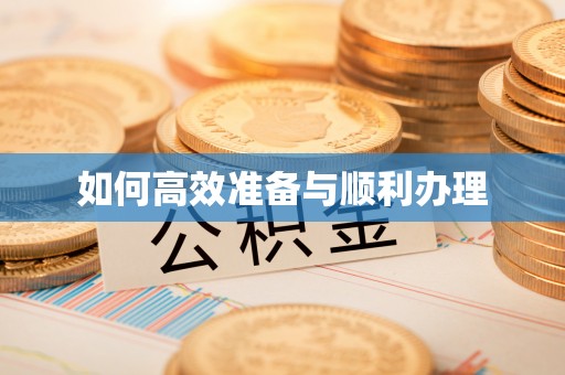 鹿港如何高效准备与顺利办理