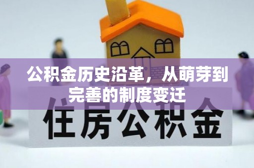 鹿港公积金历史沿革，从萌芽到完善的制度变迁