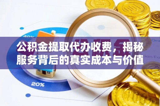 鹿港公积金提取代办收费，揭秘服务背后的真实成本与价值