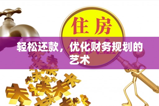 鹿港轻松还款，优化财务规划的艺术